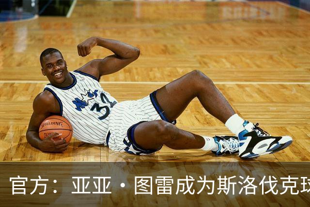 官方：亚亚·图雷成为斯洛伐克球队布拉迪斯拉法主教练 签约三年